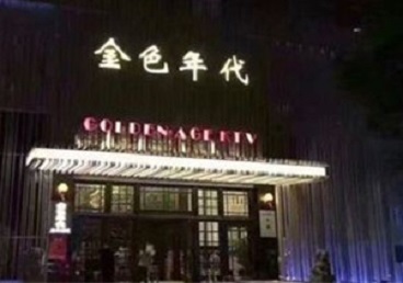 威海KTV陪唱公主哪家最便宜-金色年代KTV便宜消费点评